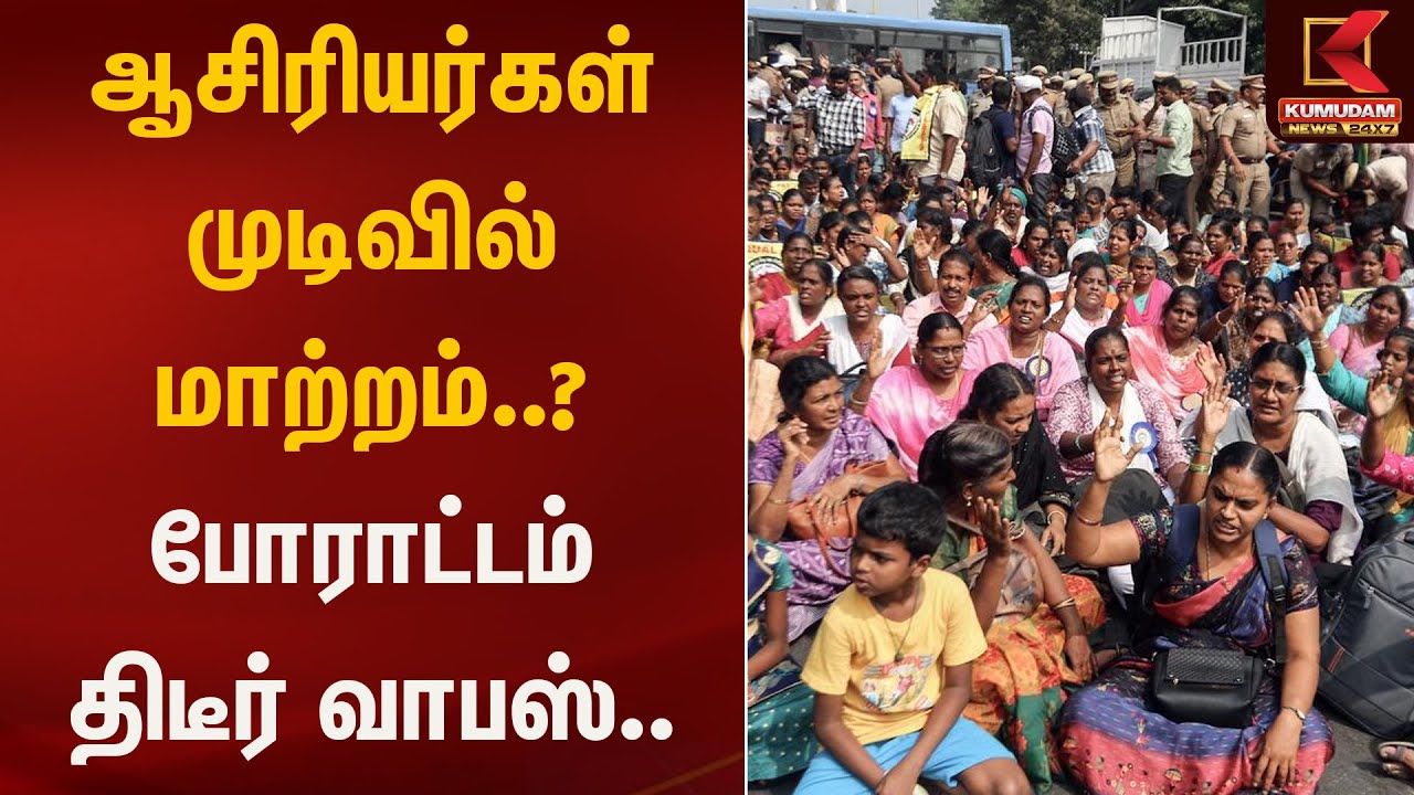 ஆசிரியர்கள் முடிவில் மாற்றம்.. போராட்டம் திடீர் வாபஸ்..| Kumudam News