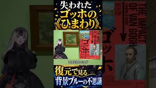 失われたゴッホの《ひまわり》、復元で見る背景ブルーの不思議　#儒烏風亭らでん #regloss #ホロライブ #ゴッホ #ひまわり #美術解説