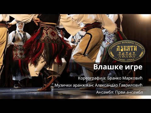 AFA Dukati Čačak - Vlaške igre - Godišnji koncert 2025. - Prvi ansambl