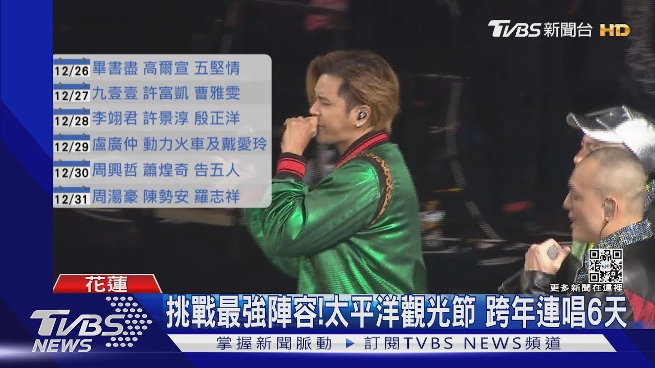 超嗨!花蓮跨年演唱會 逾60組巨星接力演唱