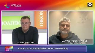 ΑΚΡΙΒΟ ΤΟ ΠΟΛΕΟΔΟΜΙΚΟ ΣΧΕΔΙΟ ΣΤΗ ΒΕΛΙΚΑ; ΑΝΤΩΝΗΣ ΓΚΟΥΝΤΑΡΑΣ 05 10 2026