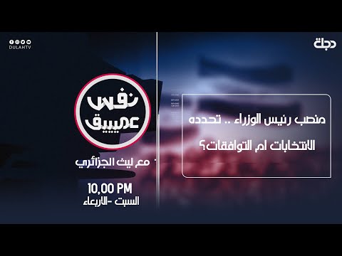 شاهد بالفيديو.. نفس عميق | منصب رئيس الوزراء .. تحدده الانتخابات ام التوافقات؟