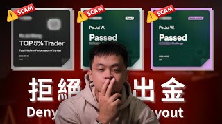 Prop Firm是不是詐騙？失望… (拒絕出金 / 沒收實倉 / 關閉帳號)