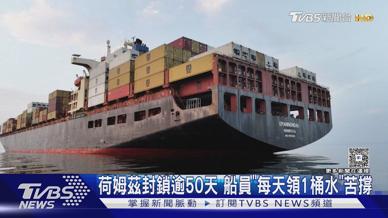影音/滯留荷姆茲逾50天!每天一桶淡水洗漱、喝空調冷凝水 船員崩潰
