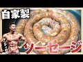 自家製フランクフルトソーセージ!ダンディ村田さん参戦!