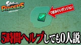 100回ヘルプに入っても、つまみぐいダンジョンに行くこと0回説【スプラトゥーン レイダース】