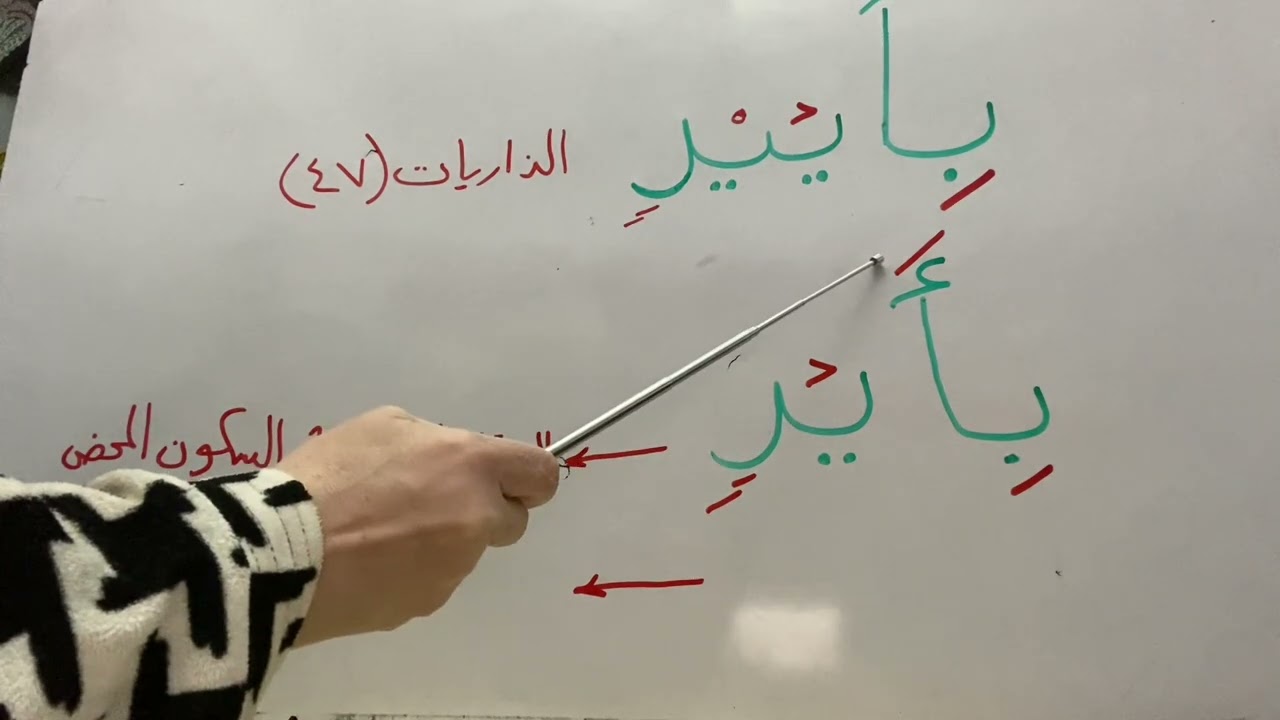 س من طالبه يا استاذه ايمان كيف اقف علي كلمة بأيي د