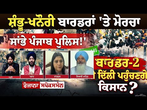 'Shambhu-Khanauri ਬਾਰਡਰਾਂ 'ਤੇ ਮੋਰਚਾ ਸਾਂਭੇ Punjab Police ! ''Haryana ਨੂੰ ਡਾਂਗ ਦਾ ਜਵਾਬ ਡਾਂਗ ਨਾਲ