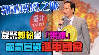 郭台銘感恩之旅今啟動!台北場千人爆滿