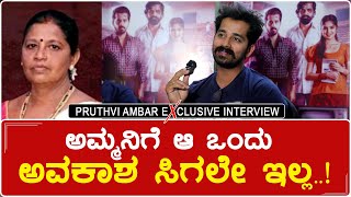 ಅಮ್ಮನಿಗೆ ಆ ಒಂದು ಅವಕಾಶ ಸಿಗಲೇ ಇಲ್ಲ | Dooradarshana Movie | Pruthvi Ambar Interview video