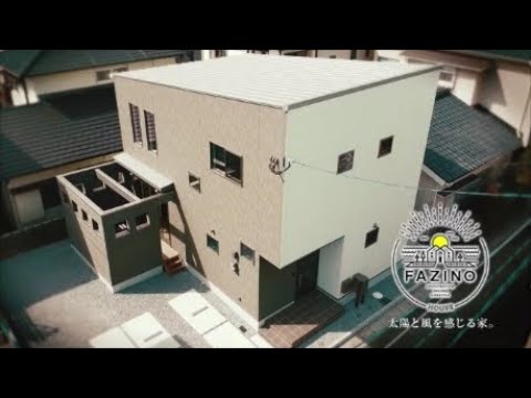 FAZINO～太陽と風を感じる家～