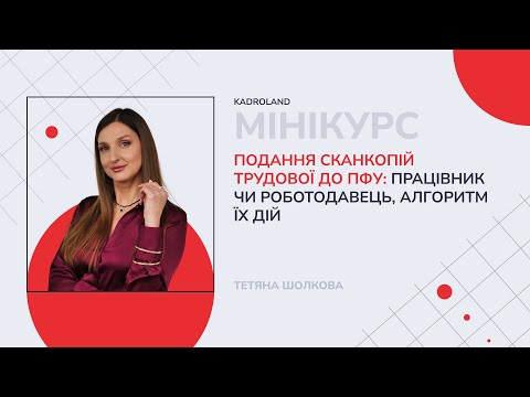 відео прев’ю для Подання сканкопій трудової до ПФУ: працівник чи роботодавець, алгоритм їх дій