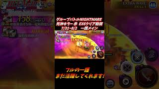 黒崎一護メイン グループバトルNIGHTMARE  死神キラー 赤 EX6 クリア動画  7/31~8/2 #ブレソル#グルバト#GuildQuest#BLEACH