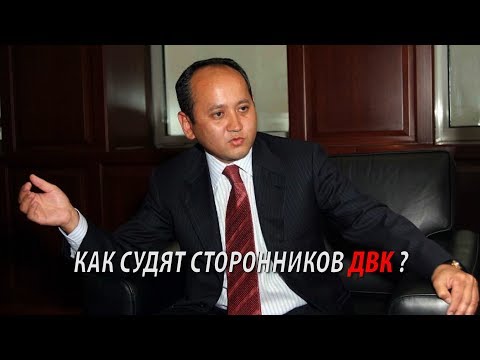 КАК СУДЯТ СТОРОННИКОВ ДВК?