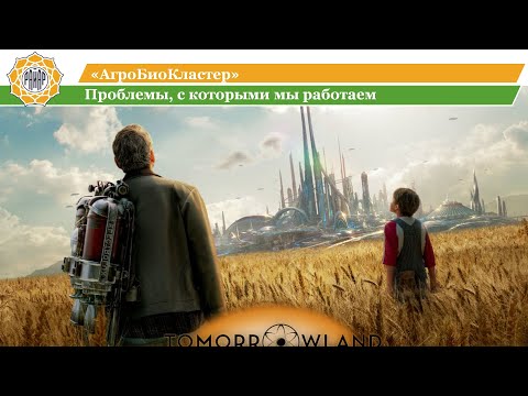 , title : 'АгроБиоКластер - биоэкономика, природоподобное сельское хозяйство, органическое с/х'