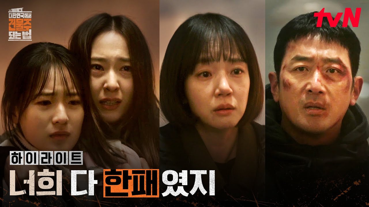 10화 하이라이트｜또다시 속았다는 사실, 멘탈이 무너진 정수정 #대한민국에서건물주되는법 EP.10