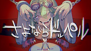 - さよならドッペル / YM feat.GUMI