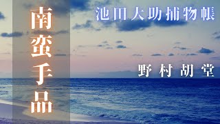 【朗読】【大岡越前　池田大助捕物帳】二四、南蛮手品／野村胡堂作　　読み手七味春五郎　　発行元丸竹書房　オーディオブック