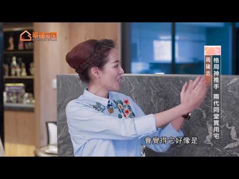 格局神推手 兩代同堂實用宅