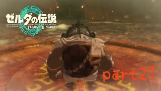 【ティアーズオブザキングダム】〜炎の賢者〜美空の実況#27