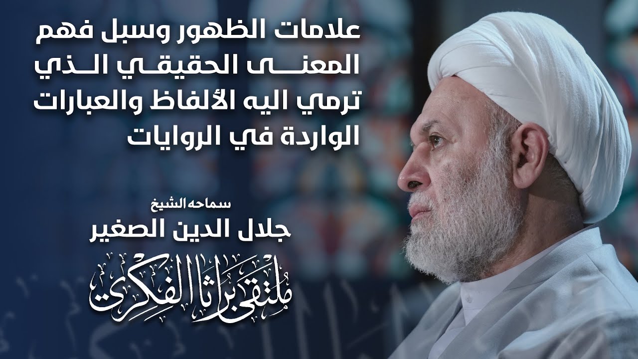 علامات الظهور وسبل فهم المعنى الحقيقي الذي ترمي اليه الألفاظ والعبارات الواردة في الروايات