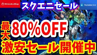 [スクエニ]Final サマーセール最大80％OFF！RPGするならスクエニがオススメ！スターオーシャン買うチャンス
