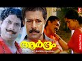 Aardram Malayalam Full Movie Murali Urvashi Jagathy Sreekumar Vijayaraghavan Kalpana