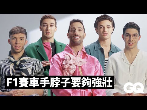 F1賽車手世上僅20位！如何在高壓比賽下保持冷靜？ 訓練中什麼麼最重要？ F1賽車手回答7個賽車問題｜GQ Taiwan (F1賽車手世上僅20位！如何在高壓比賽下保持冷靜？訓練中什麼最重要？ Formula 1 Drivers Answer 7 Racing Questions｜GQ Taiwan)