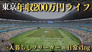 【たまには知らぬ世界へ】一人暮らしフリーターの日常vlog│#日常生活 #生活vlog #暮らしのvlog #節約生活 #自炊 #アルバイト #セミリタイア #非正規 #東京暮らし #低収入