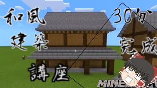 マイクラ和風建築講座   第一弾