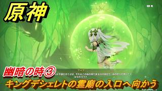 原神　幽暗の時③　キングデシェレトの霊廟の入口へ向かう　空月の歌第十幕　千尋の道、因果の異滅　Ver6.6（ルナ７）追加ストーリー　＃１９　【gensin】