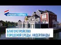 Благоустройство городской среды в Нидерландах. Стажировка Главархитектуры Московской области Благоустройство городской среды в Нидерландах. Стажировка Главархитектуры Московской области