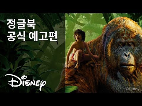 [정글북] 공식 예고편 Official Trailer | 디즈니