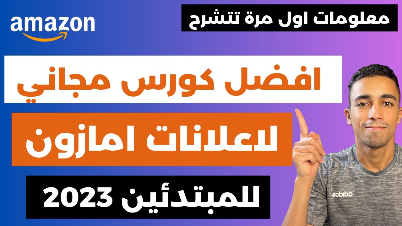 شرح امازون FBA | افضل كورس مجاني لشرح الاعلانات للبيع علي امازون اف بي اي