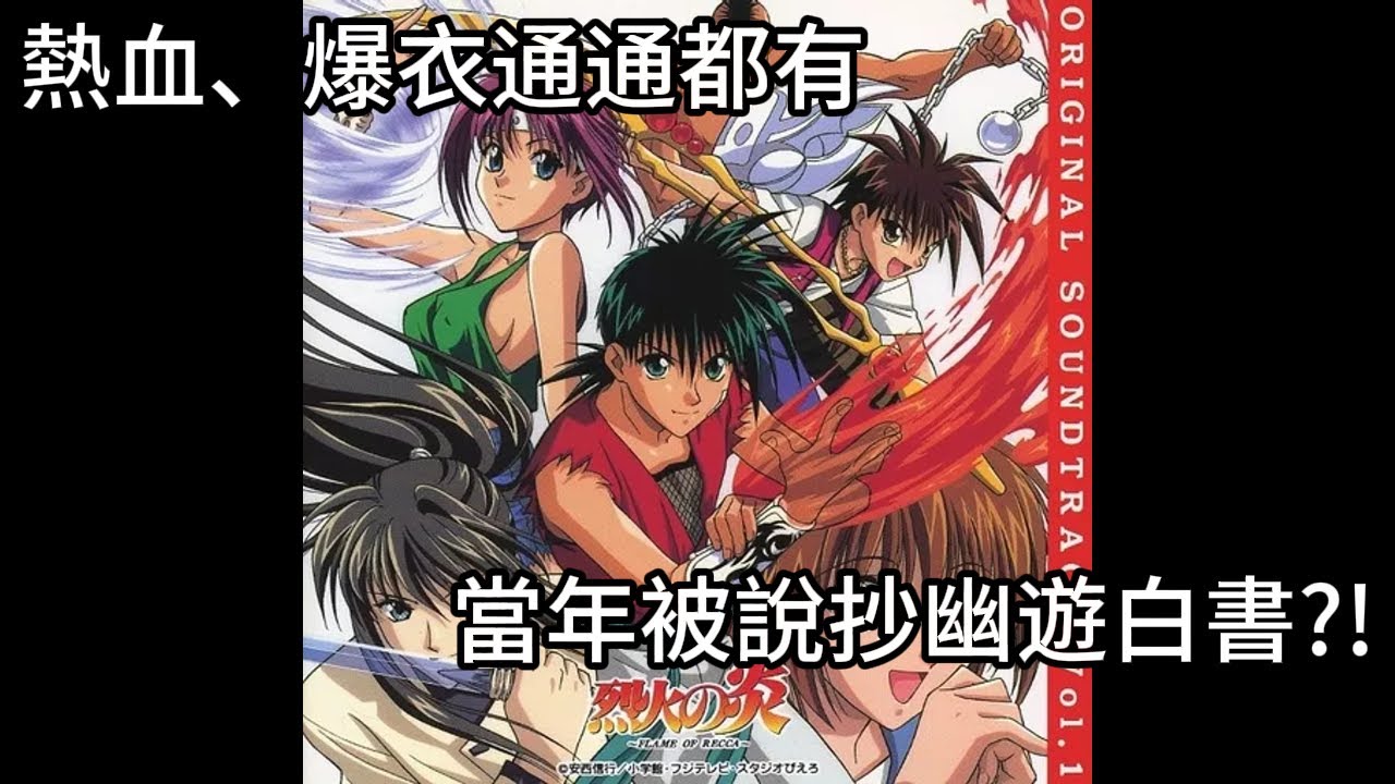 比火影忍者還早叫火影！帶你複習30年前中二到爆的動畫-烈火之炎|漫畫真結局跟PS2完美動畫結局