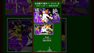 合成音声お歌カバーまとめ② ＜2024/11/22 ～ 2026/03/30＞