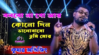 Download lagu Cover By Kumar Avijit 2022 - Bolbona Go Ar Kono Din - বলবোনা গো আর কোনদিন - SAMRAT STUDIO mp3 Download lagu Cover By Kumar Avijit 2022 - Bolbona Go Ar Kono Din - বলবোনা গো আর কোনদিন - SAMRAT STUDIO mp3