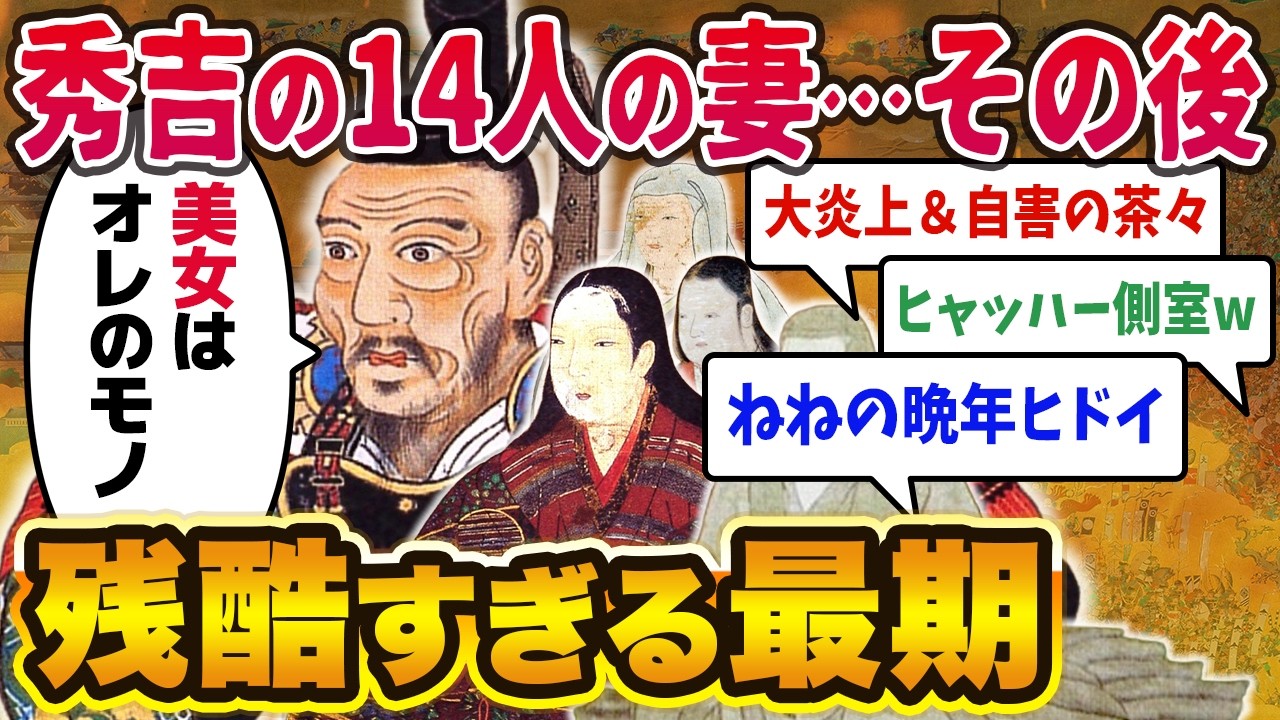 豊臣秀吉の妻14人を全員解説！秀吉亡きあとの波乱に満ちた運命とは！？【豊臣兄弟】