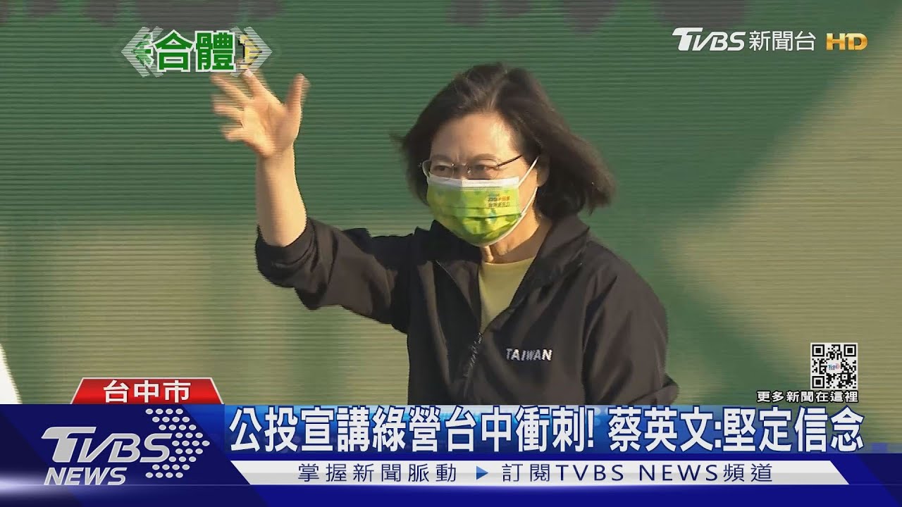 公投宣講綠營台中衝刺! 蔡英文:堅定信念