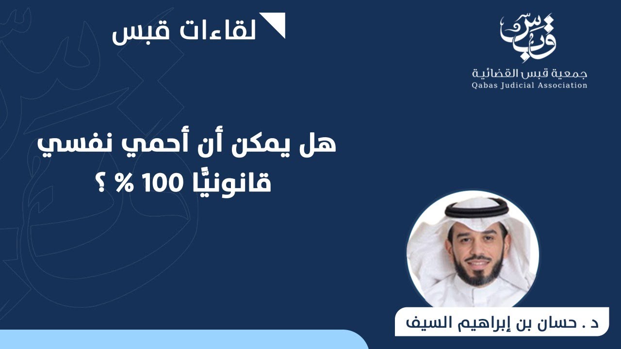 هل يمكن أن أحمي نفسي قانونيًّا 100%؟ | د. حسان بن إبراهيم السيف
