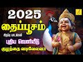2025 தைப்பூசம் முருகன் பாடல்கள் Thaipusam New Muruga