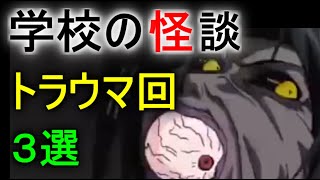 学校の怪談 アニメ トラウマ تنزيل الموسيقى Mp3 مجانا