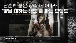 잘 팔리는 향수가 아니라, '향을 대하는 태도'를 파는 브랜드, 르 라보(LE LABO)