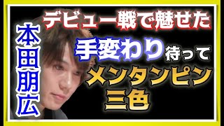 【Mリーグ・本田朋広】デビュー戦で魅せた!手変わりを待ってのメンタンピン三色【M.LEAGUE2021-22切り抜き】
