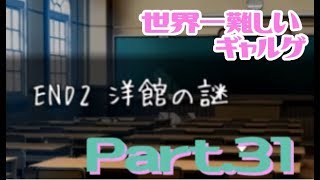 【実況】異界の者が住む洋館・・・？謎が謎を呼ぶ【Part31】