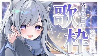 【歌枠】あなたを癒すしっとり歌枠❄️🐾Singing Stream【#新人vtuber /#vsinger /#蒼星すい】