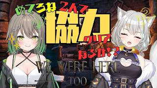 【We Were Here Too/コラボ】「急募：語彙力」なゲームでパニック必須！？【天砕めてお/こねくとぴあ】