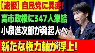 【自民党激震】高市政権に347人集結！小泉進次郎が加わった“新たな権力軸”の正体
