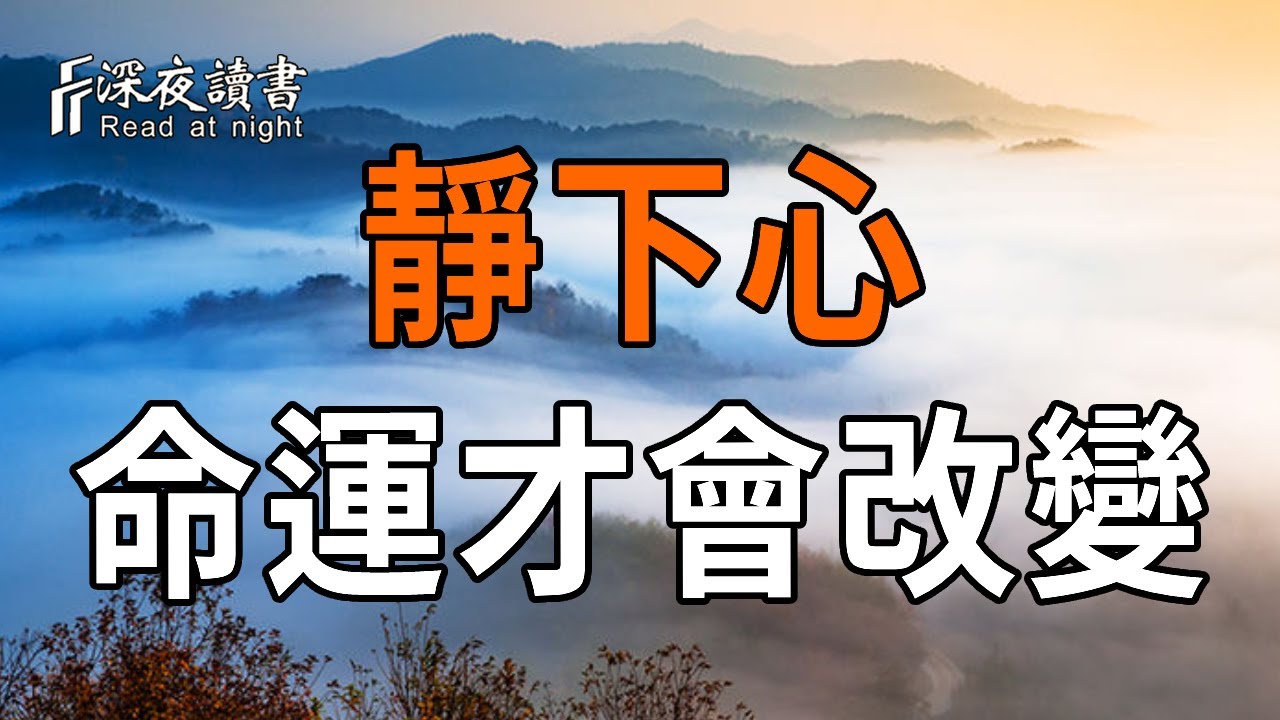 擺脫負能量！《易經》教你靜下心，命運才會改變！【深夜讀書】#人生感悟 #正能量 #情感 #晚年幸福 #深?