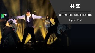 林峯 Raymond Lam《再一次 (ONE MORE TIME) (國)》[Heart Attack LF Live in HK 2016] [Lyric MV]